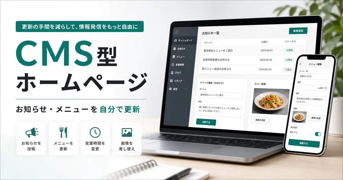 CMS型ホームページでお知らせやメニューを自分で更新できることを表したサムネイル