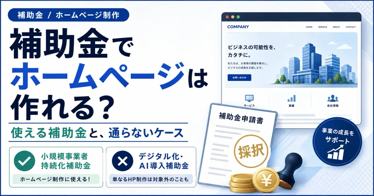 補助金でホームページは作れるのかを解説する記事のカバー画像