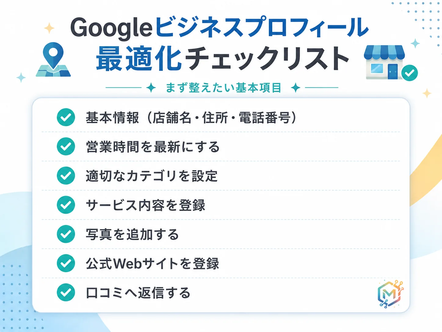 Googleビジネスプロフィールで最初に整えたい基本項目のチェックリスト